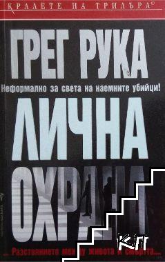 Лична охрана