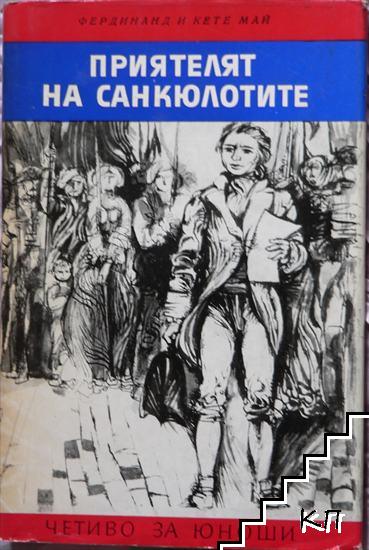Приятелят на санкюлотите