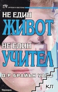 Не един живот, не един учител