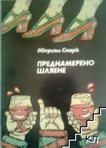 Преднамерено шляене