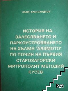 История на залесяването и паркоустрояването на хълма "Аязмото" по почин на първия старозагорски митрополит Методий Кусев