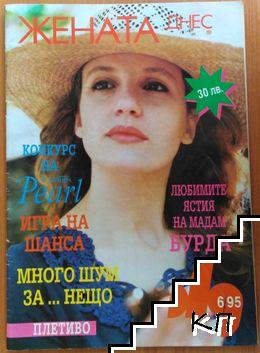 Жената днес. Бр. 6 / 1995