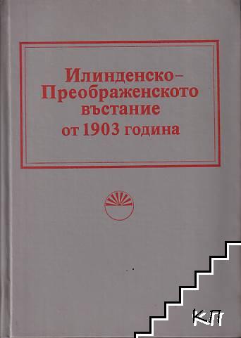 Илинденско-Преображенското въстание от 1903 година