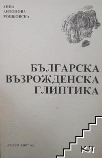 Българска възрожденска глиптика