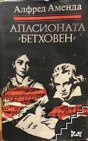 Апасионата (Бетховен)