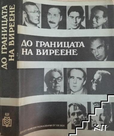 До границата на виреене