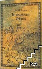 Червенокосия Джайлс