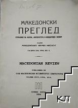 Македонски преглед. Бр. 4 / 1994