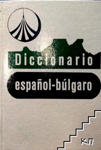 Diccionario Español-Búlgaro / Испанско-български речник