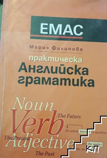 Практическа английска граматика