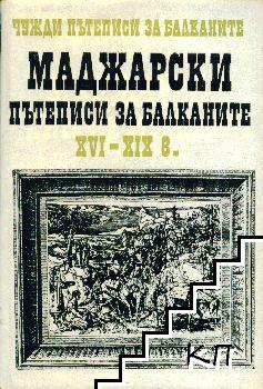 Чужди пътеписи за Балканите. Том 2: Маджарски пътеписи за Балканите XVI-XIX в.