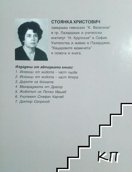 Кацаровите момичета - снимка 1