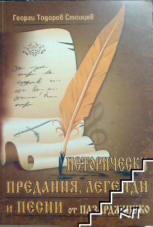 Исторически предания, легенди и песни от Пазарджишко