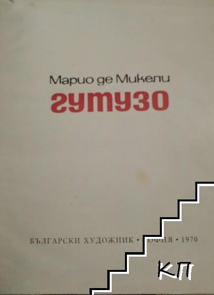 Ренато Гутузо (Допълнителна снимка 1)