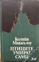 Птиците умират сами