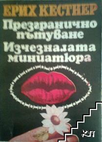 Презгранично пътуване; Изчезналата миниатюра