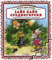 Имало едно време: Зайо Байо Средногорски