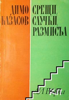 Срещи, случки, размисъл