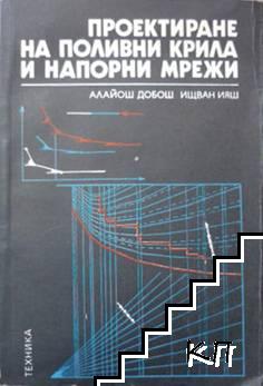 Проектиране на поливни крила и напорни мрежи