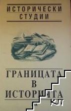 Границата в историята. Исторически студии