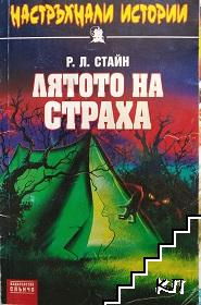 Лятото на страха