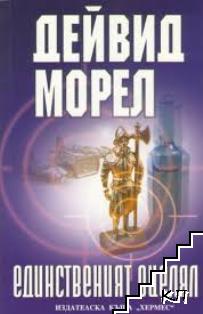 Единственият оцелял