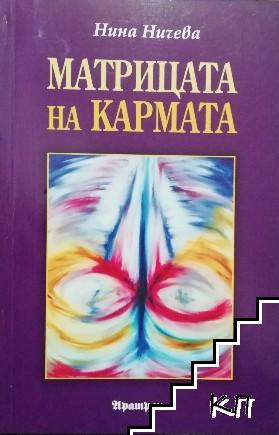 Матрицата на кармата