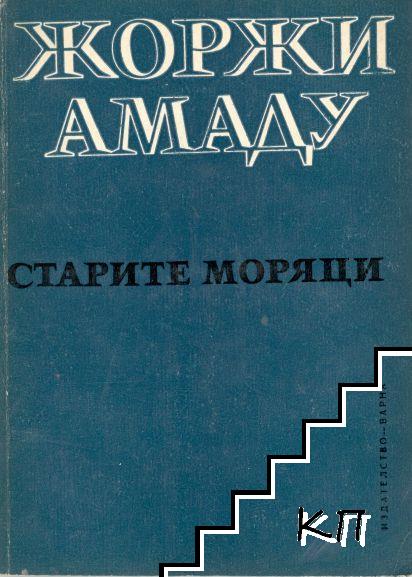 Старите моряци
