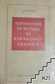 Изравнение по метода на най-малките квадрати