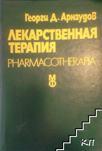 Лекарственная терапия. Pharmacoterapiа