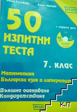 50 изпитни теста за 7. клас: Математика. Български език и литература. Външно оценяване. Кандидатстване