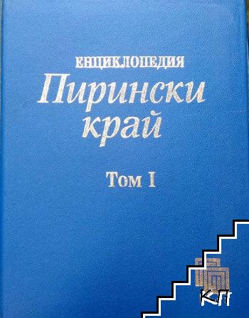 Енциклопедия "Пирински край" в два тома. Том 1: А-М