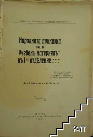 Народната приказка като учебенъ материалъ въ I-во отделение