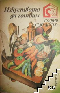 Изкуството да готвим