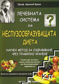 Лечебната система на неслузообразуващата диета