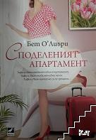 Споделеният апартамент