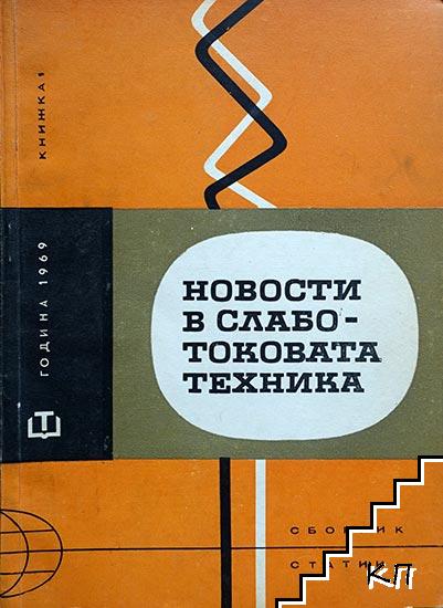 Новости в слаботоковата техника. Кн. 1-3 / 1968. Кн. 1 / 1969