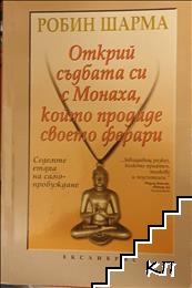 Открий съдбата си с Монаха, който продаде своето ферари