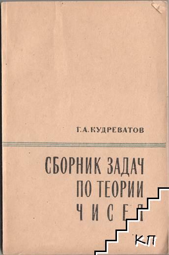 Сборник задач по теории чисел