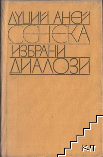 Избрани диалози