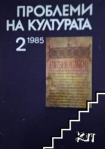 Проблеми на културата. Бр. 2 / 1985