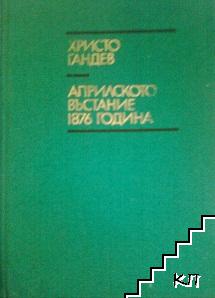 Априлското въстание 1876 година