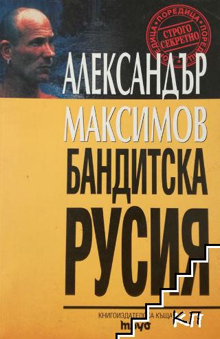 Бандитска Русия