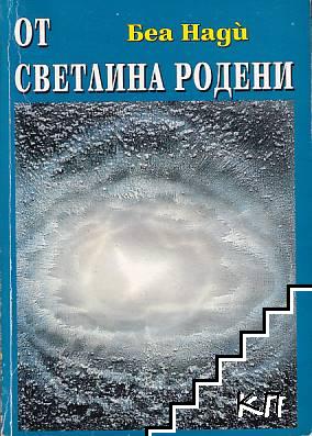 Приказки за боговете. Книга 2: От светлина родени