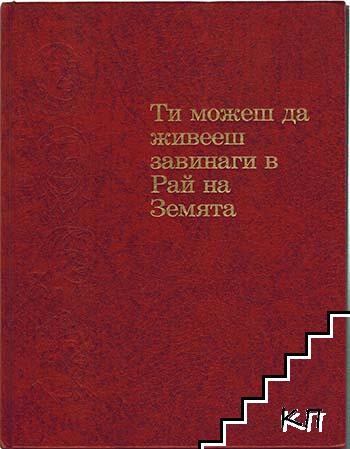 Ти можеш да живееш завинаги в рай на земята