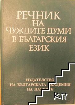 Речник на чуждите думи в българския език