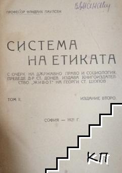 Система на етиката съ очеркъ на държавно право и социология. Томъ 1-2