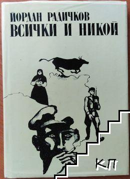 Всички и никой