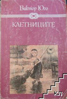 Клетниците
