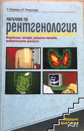 Наръчник по рентгенология